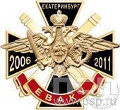 50.6. Нагрудный знак ЕВАКУ Екатеринбург