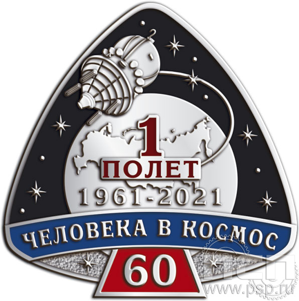 1669.0. Нагрудный знак "60 лет Первый полет человека в космос" на цанге