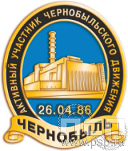 446.0. Значок "ЧАЭС 40 лет"