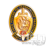 85.1(b). Значок "ФСБ России"