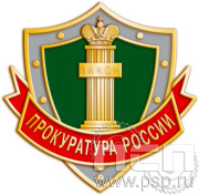 Значок "Прокуратура России" щит с покраской 846.0к