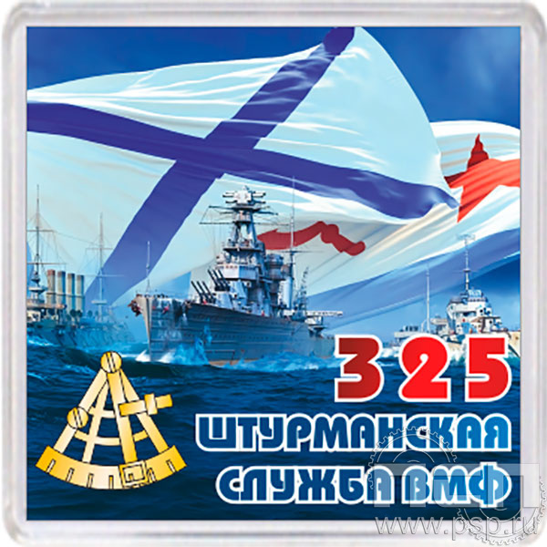 8.20.64 Магнит акриловый 65х65 "День штурманской службы ВМФ 325 лет, Авиация ВМФ 110 лет, ВТА 110 лет"