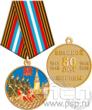 211.0.1. Медаль "80 лет"
