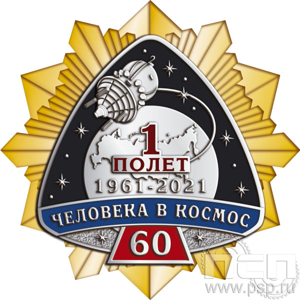 263.16. Нагрудный знак "60 лет Первый полет человека в космос"