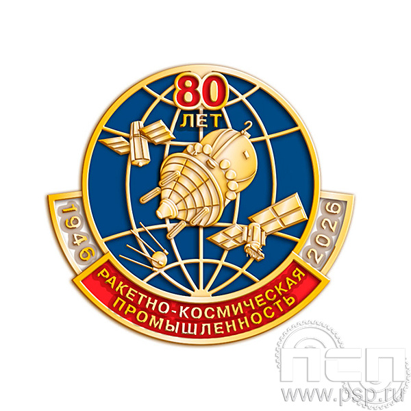 1869.0 Значок Ракетно-космическая промышленность 80 лет