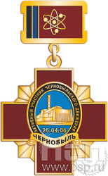 80.3.2. Нагрудный знак "Активный участник Чернобыльского движения" 