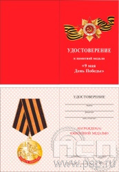 05.003.1. Удостоверение к памятной медали ко "Дню Победы в Великой Отечественной войне"