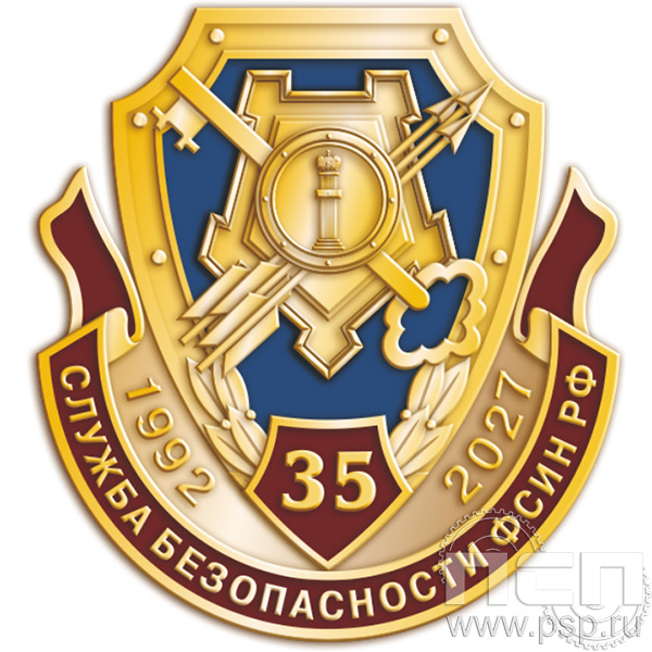840.0. Значок «Служба безопасности ФСИН РФ  35 лет»