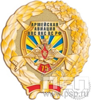 306.5. Нагрудный знак "75 лет Армейская Авиация ВВС ВКС ВС РФ"