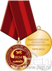 245.0.1(a). Медаль "50 лет Всероссийское общество автомобилистов"