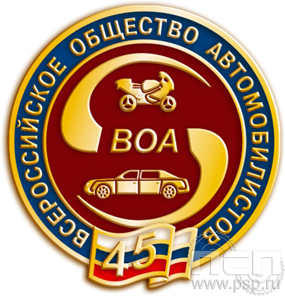 Значок "45 лет ВОА" 1333.0к