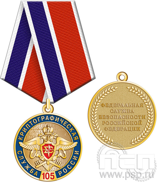 245.0.1(a). Медаль "Служба экономической безопасности ФСБ и День криптографической службы"
