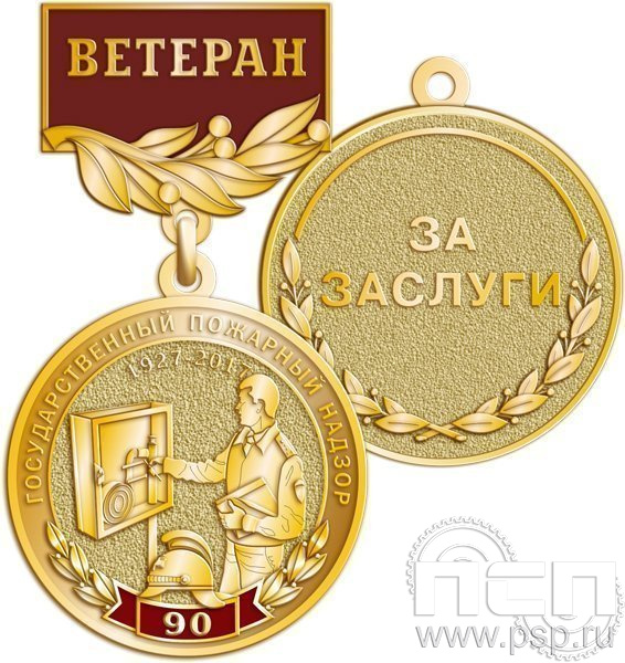 Медаль "Государственный пожарный надзор 90 лет" 245.0.56к