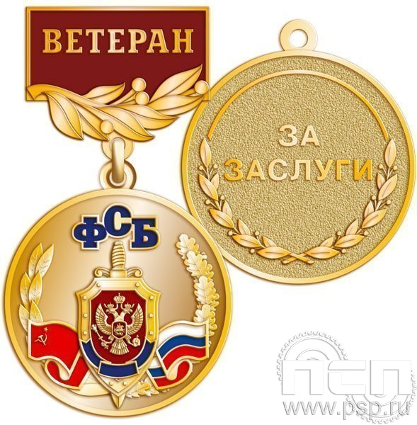 245.0.56. Медаль "Ветеран ФСБ" за заслуги