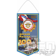 12.1.1. Вымпел бумажный ламинированный А6 12.1.2 Вымпел тканевый А5 "100 лет ДОСААФ России"
