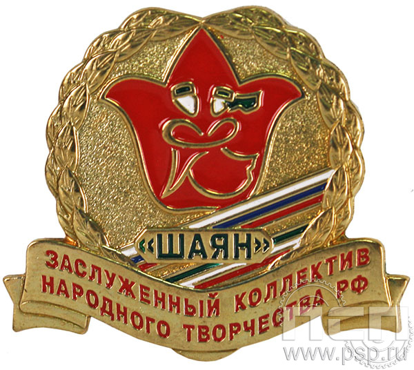 Значок «Шаян Заслуженный коллектив народного творчества» 733.0к