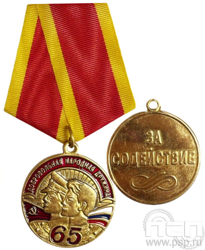Медаль «Добровольная народная дружина 65 лет» латунь 245.0.1(а)к
