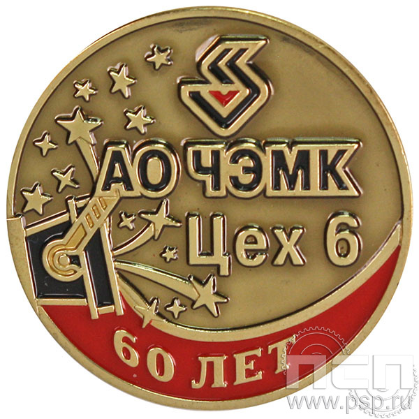Значок «АО ЧЭМК Цех 6 60 лет» 355.0к