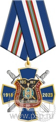 81.9.1. Нагрудный знак "105 лет СЗГТ ВС РФ"