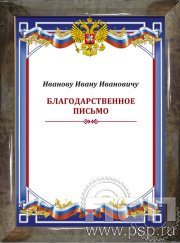 Поздравительный адрес в рамке 12.20.15