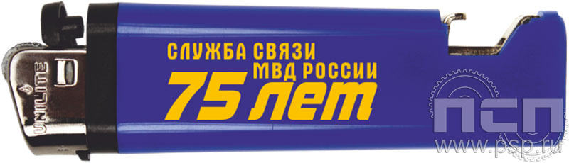 8.2.1. Зажигалка "75 лет Служба связи МВД России" 