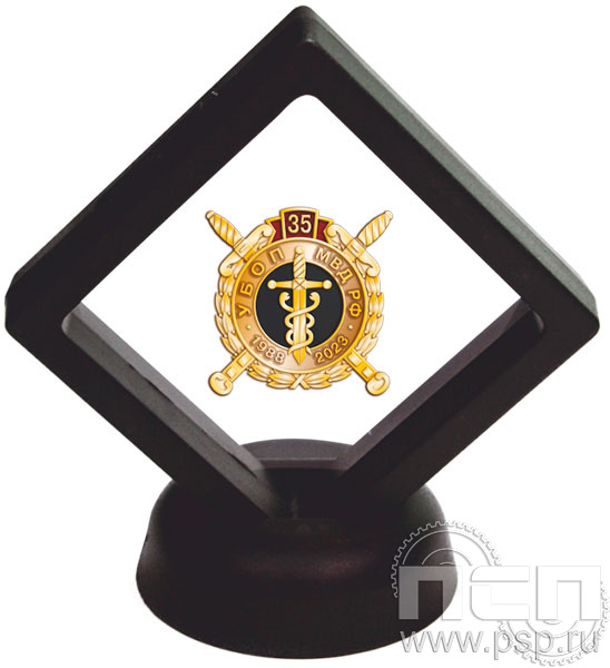 9.7(b). Комплект наградной "35 лет УБОП МВД РФ" в подарочной коробке 