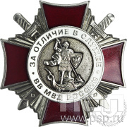 Нагрудный знак «За отличие в службе ВВ МВД России» II степени МВД37