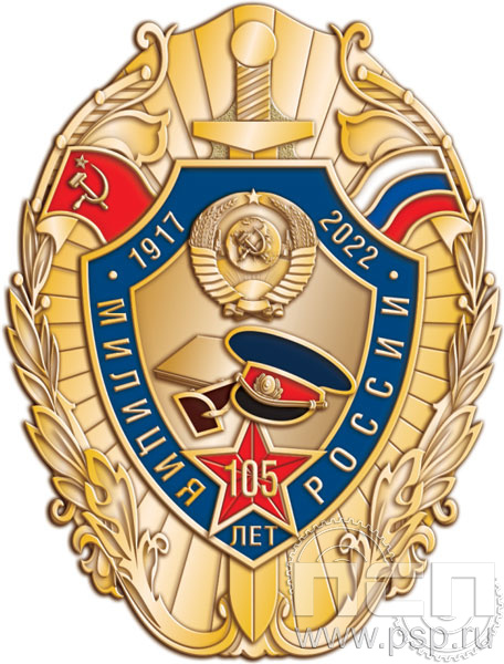 162.16. Нагрудный знак "105 лет Милиция России"