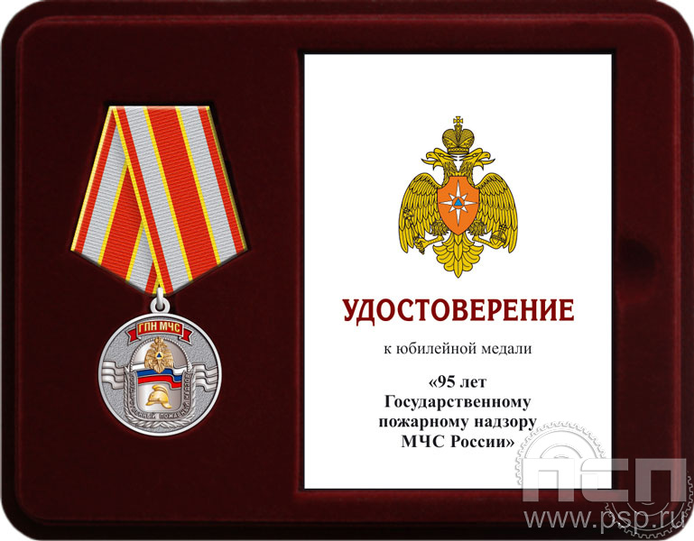 Комплект наградной к медали "95 лет Государственный пожарный надзор"