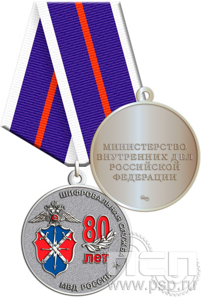 Медаль "80 лет Шифровальная служба МВД России" 245.0.1(c)к