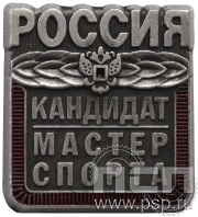 Значок Кандидат в мастера спорта KMS.