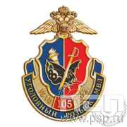 1082.0. Значок "105 лет Уголовный розыск"