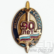 Нагрудный знак «90 лет Милиция России»  489.0к