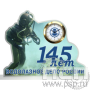 19.5.3.2 а Часы акриловые "145 лет Водолазное дело России"