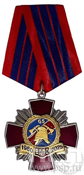 Нагрудный знак «65 ВДПО 1960-2025» 411.1к