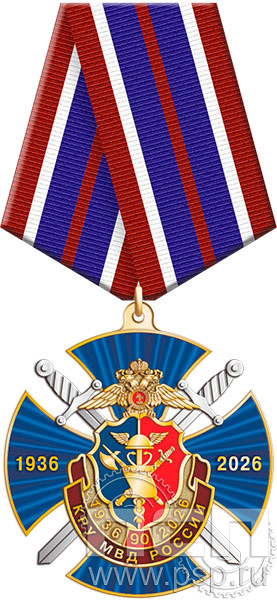 5.3к(а) Нагрудный знак "КРУ МВД России 90 лет"