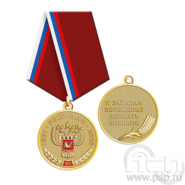 245.0.1(a) Медаль Росрезерв 95 лет