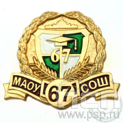 Значок «МАОУ СОШ 67» алюминий 733.0к