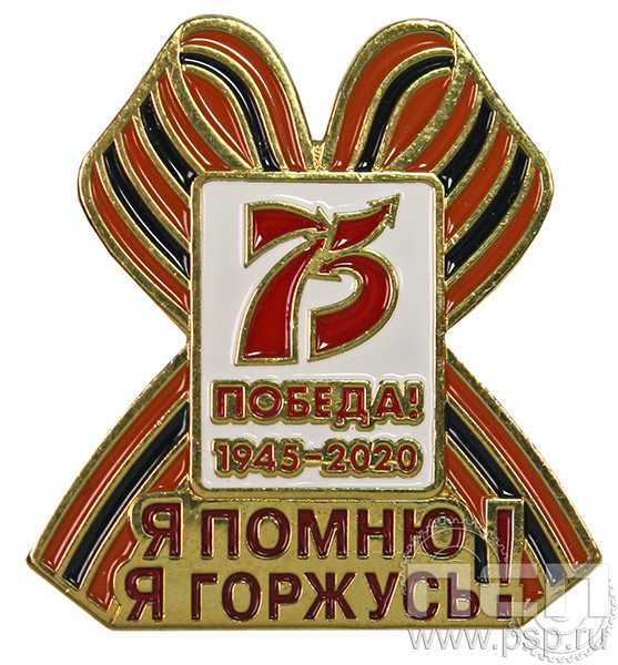 Значок «Я помню, я горжусь 75 лет Победы» 1784.0к