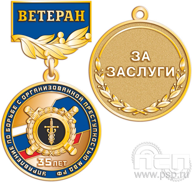 245.0.56. Медаль Ветеран "35 лет УБОП МВД РФ"