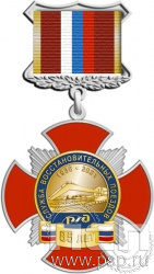 108.53.3. Нагрудный знак "85 лет Служба восстановительных поездов ОАО "РЖД"