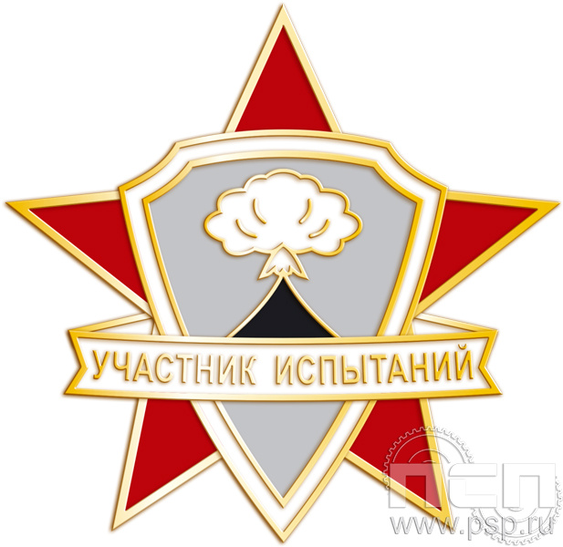 1142.0. Нагрудный знак "Участник испытаний"