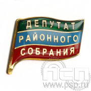 Значок Депутат районного собрания 047.0к