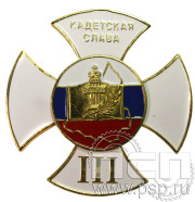 Нагрудный знак «кадетская слава III степень» 108.8к