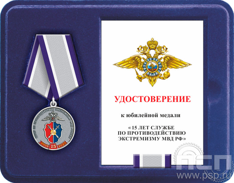 Комплект наградной "15 лет Центр по противодействию экстремизму МВД России"