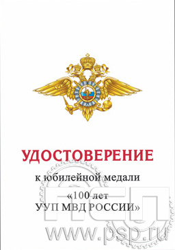 05.003.1. Удостоверение для медали "100 лет УУП МВД России"