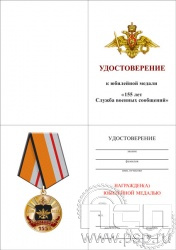 05.003.1. Удостоверение для медали "155 лет Служба военных сообщений"