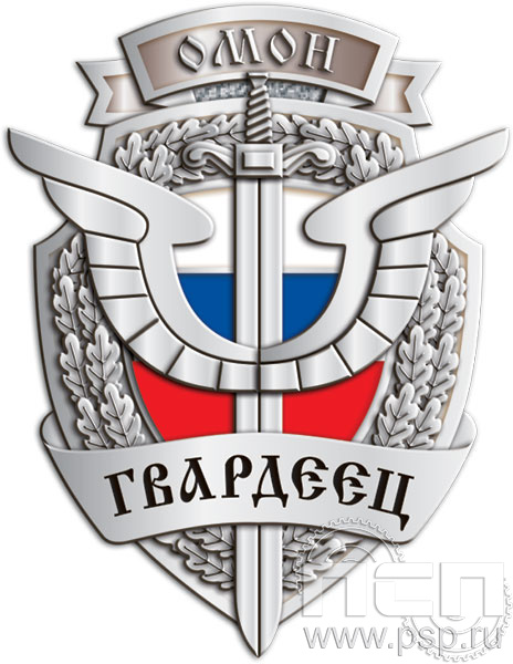 1726.0. Значок "ОМОН Гвардеец"