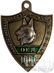 Жетон «Кинологическая служба по ФСБ России (ОКД III) 516.0к
