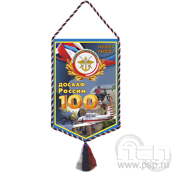 12.1.1 Вымпел тканевый А6 "100 лет ДОСААФ России"